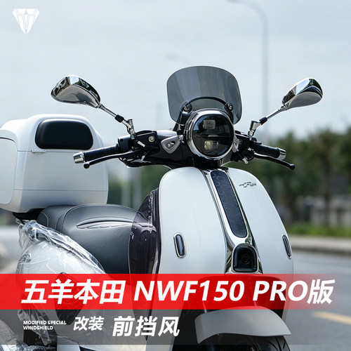 适用于本田NWF150 pro版前风挡玻璃f150 pro改装加高透明挡风配件