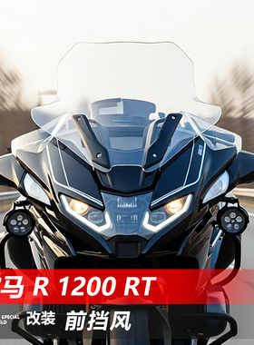 适用于宝马R1200RT前挡风玻璃改装加高透明风挡护胸挡雨板配件