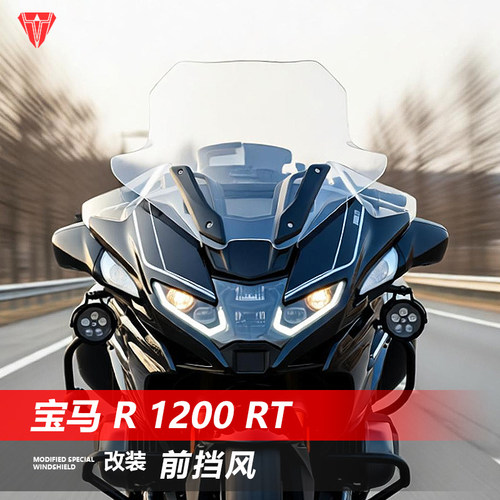 适用于宝马R1200RT前挡风玻璃改装加高透明风挡护胸挡雨板配件
