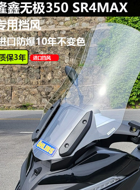 适用于隆鑫无极350 SR4MAX挡风玻璃改装加高挡雨护胸板增高风挡
