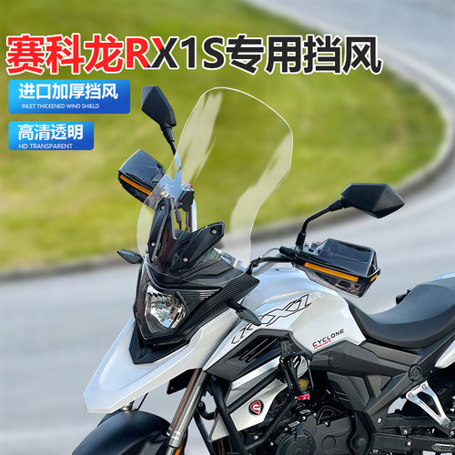 适用于宗申赛科龙RX1S专用风挡