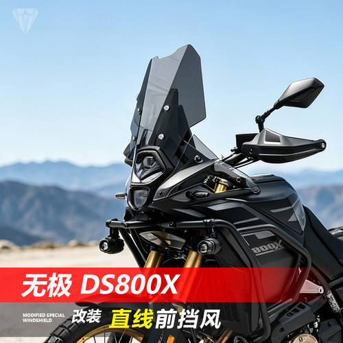 适用于无极 DS800X折线前挡风玻璃改装直线款透明竞技风挡配件