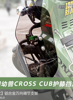 适用于踏板车本田幼兽Cross Cub 110护杠通用护膝挡风挡泥板配件