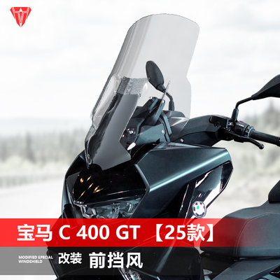 骑仕牛适用于摩托25款宝马C400GT前挡风玻璃改装GV款加高风挡配件