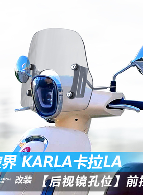 适用破界KARLA小卡拉LA1 2后视镜孔位前挡风玻璃改装大拉风挡配件