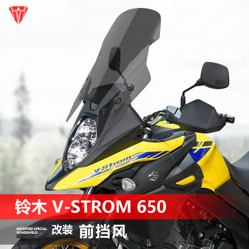 适用于铃木 V-Strom 650 DL650前挡风玻璃专用改装前风挡雨板配件