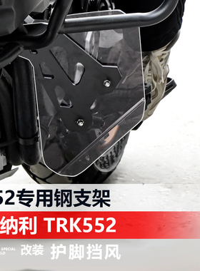 适用于贝纳利TRK552 552X保险杠护膝挡风护脚挡泥板加厚改装配件