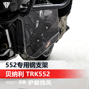 适用于贝纳利TRK552 552X保险杠护膝挡风护脚挡泥板加厚改装配件