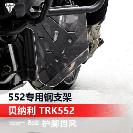 适用于贝纳利TRK552 552X保险杠护膝挡风护脚挡泥板加厚改装配件