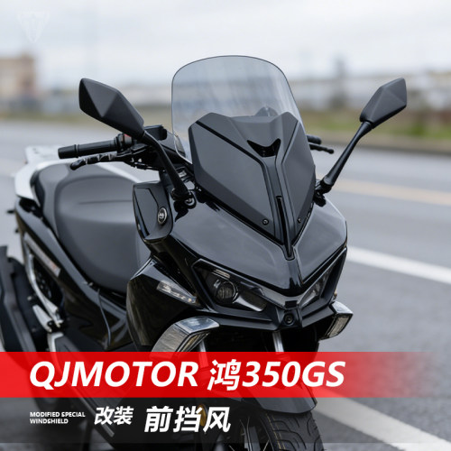适用于QJMOTOR鸿350GS前风挡