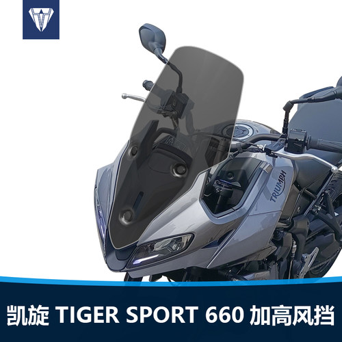 适用于凯旋TigerSport660挡风