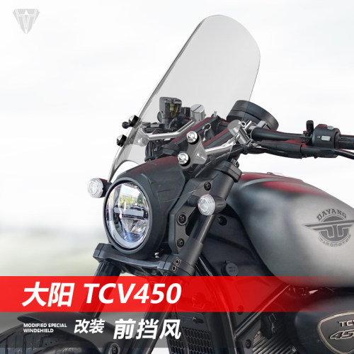 骑仕牛适用摩托车大阳 TCV450前挡风玻璃改装巡航太子风挡板配件