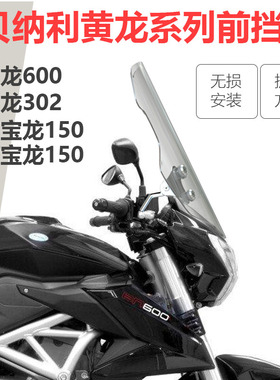 适用于贝纳利黄龙600 302s 250红宝龙150小迅龙150加高前挡风玻璃