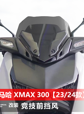 骑仕牛适用雅马哈23 24款xmax300竞技款矮前挡风玻璃黑化风挡配件