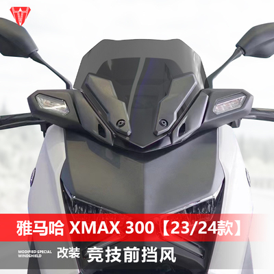 骑仕牛适用雅马哈23 24款xmax300竞技款矮前挡风玻璃黑化风挡配件