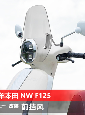 适用于踏板车五羊本田 NW F125前风挡玻璃改装透明挡风挡雨板配件