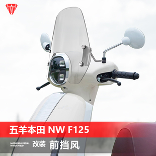 适用于踏板车五羊本田 NW F125前风挡玻璃改装透明挡风挡雨板配件