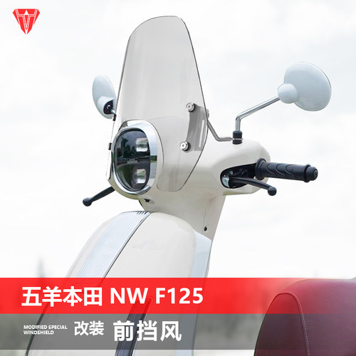 适用于踏板车五羊本田 NW F125前风挡玻璃改装透明挡风挡雨板配件