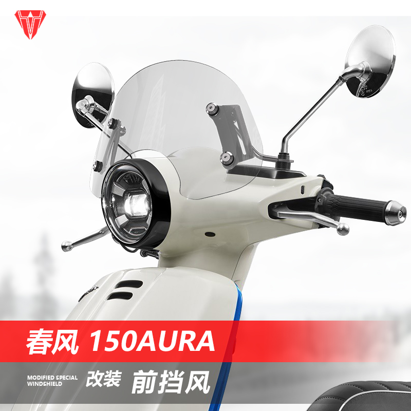 适用于摩托车春风 150AURA前风挡玻璃改装透明护胸挡雨板挡风配件