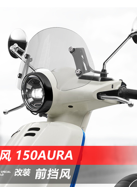 适用于摩托车春风 150AURA前风挡玻璃改装透明护胸挡雨板挡风配件
