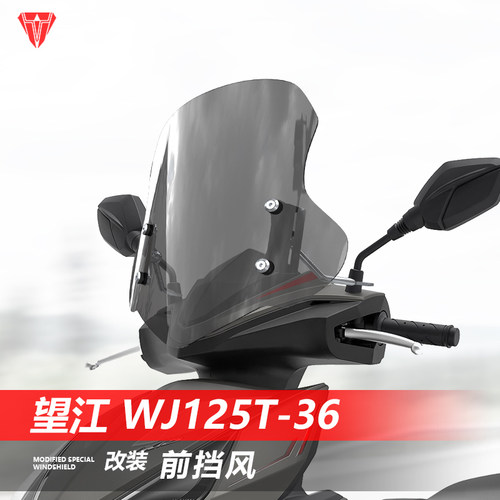 适用踏板车望江WJ125T-36前挡风玻璃U2透明风挡OCR护胸挡雨板配件