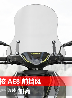 适用极核AE5i前风挡玻璃AE2 AE4 AE6 8改装电摩透明升降挡风配件