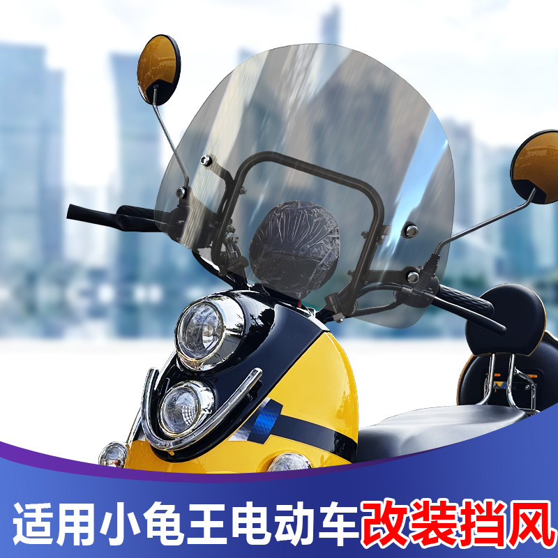 适用于电动车小龟王前挡风玻璃电瓶车通用风挡加高透明护胸挡雨板,摩托车/装备/配件,摩托车前挡风,淘宝优惠券,粉丝福利购,淘宝优惠卷