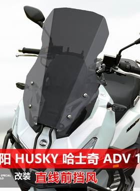 适用于三阳哈士奇 Husky ADV 150直线前挡风玻璃改装前风挡配件