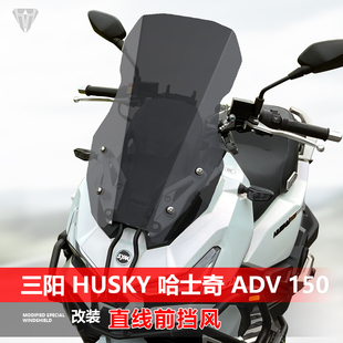 适用于三阳哈士奇 Husky ADV 150直线前挡风玻璃改装前风挡配件