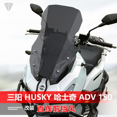适用于三阳哈士奇 Husky ADV 150直线前挡风玻璃改装前风挡配件