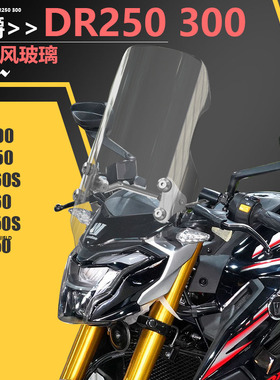 适用于摩托车豪爵DR160SDR150DF150DR300 250前挡风玻璃xcr前风挡