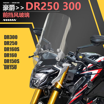适用于摩托车豪爵DR160SDR150DF150DR300 250前挡风玻璃xcr前风挡