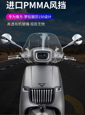 适用南方梦拉丽莎150挡风板蒙娜丽莎150cc风挡玻璃改装加厚挡雨板