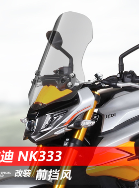 骑士牛适用摩托车杰迪 NK333前风挡玻璃改装透明护胸挡板挡风配件