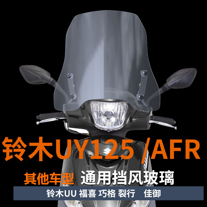 适用踏板本田佳御挡风玻璃e影110前风挡Spacy 125透明护胸挡雨板