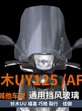 适用踏板本田佳御挡风玻璃e影110前风挡Spacy 125透明护胸挡雨板