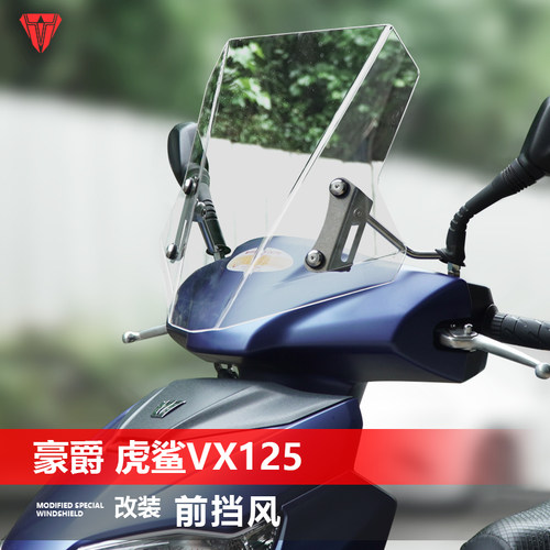 骑仕牛适用于豪爵虎鲨VX125前挡风玻璃踏板AFR125/S风挡改装配件