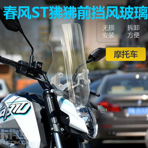 狒狒125st前挡风玻璃透明