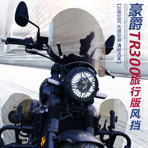 适用于豪爵TR300旅行版前挡风