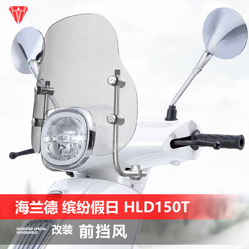 适用于海兰德缤纷假日HLD150T前挡风玻璃透明风挡改装挡雨板配件