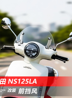 适用于卡吉瓦 小梦想本田NS125LA风挡SPACY125改装前挡风玻璃配件