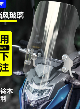 适用于摩托车豪爵铃木骊驰gw250前风挡 通用前挡风透亮玻璃板改装
