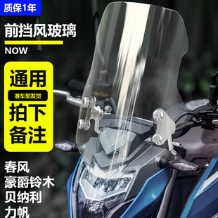 适用于摩托车豪爵铃木骊驰gw250前风挡 通用前挡风透亮玻璃板改装