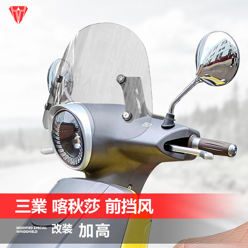 前挡风骑仕牛适用于三叶喀秋莎