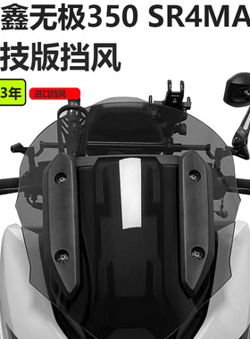 适用于隆鑫无极350 SR4MAX挡风玻璃改装加高挡雨板护胸增高小风挡