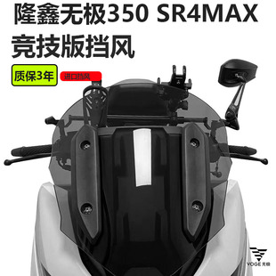 适用于隆鑫无极350 SR4MAX挡风玻璃改装加高挡雨板护胸增高小风挡