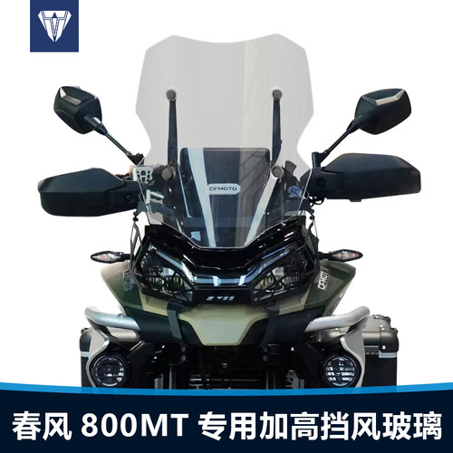 适用于春风800MT前风挡