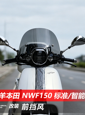 骑仕牛适用五羊本田NWF150标准/智能版前风挡玻璃改装挡风板配件