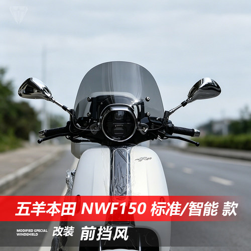 骑仕牛适用五羊本田NWF150标准/智能版前风挡玻璃改装挡风板配件