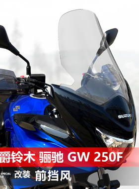 骑士牛适用于豪爵铃木 骊驰GW250F GW250S前挡风玻璃改装风挡配件
